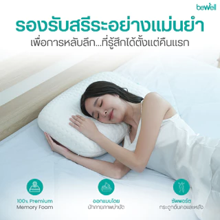 Bewell หมอนเออร์โกเคิร์ฟ หมอนสุขภาพ ออกแบบโดยนักกายภาพบำบัด รองรับสรีระ รับประกันเมมโมรี่โฟม 1 ปี