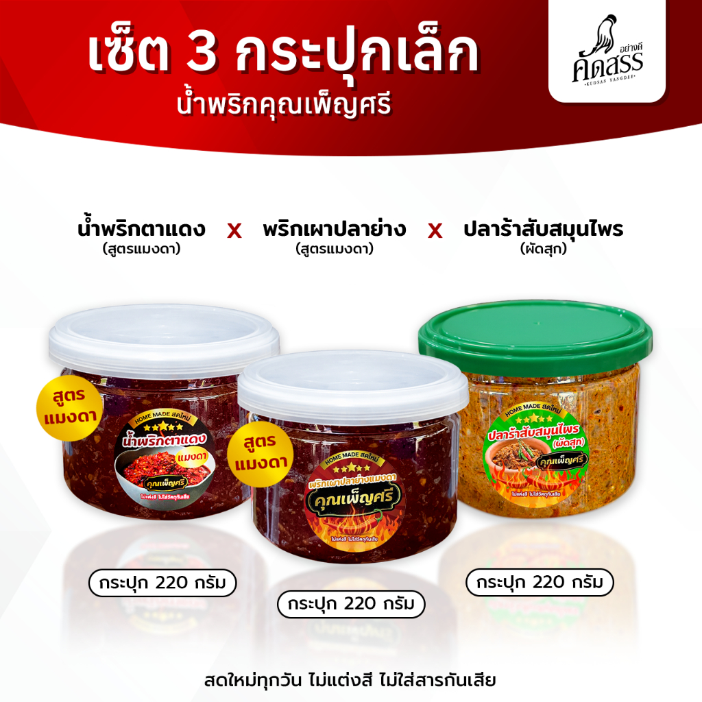 เซ็ต 3 กระปุกเล็ก สูตรแมงดา น้ำพริกคุณเพ็ญศรี สิงห์บุรี สดใหม่ทุกวัน ไม่แต่งสี ไม่ใส่สารกันเสีย