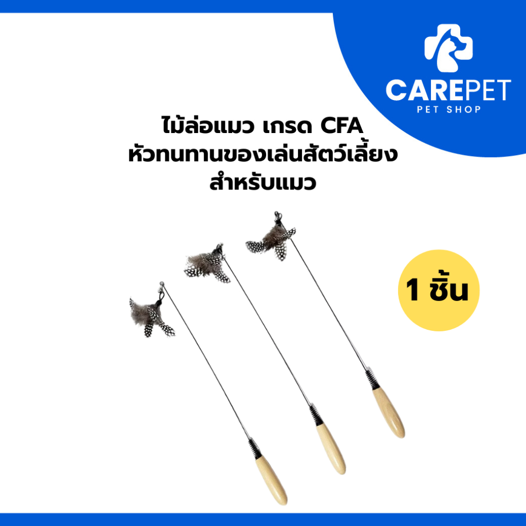 CFA ด้ามไม้พรีเมี่ยม Cat Teaser Wand พร้อม Feather Bell ที่ถอดออกได้หัวทนทานของเล่นสัตว์เลี้ยงสําหรับแมว