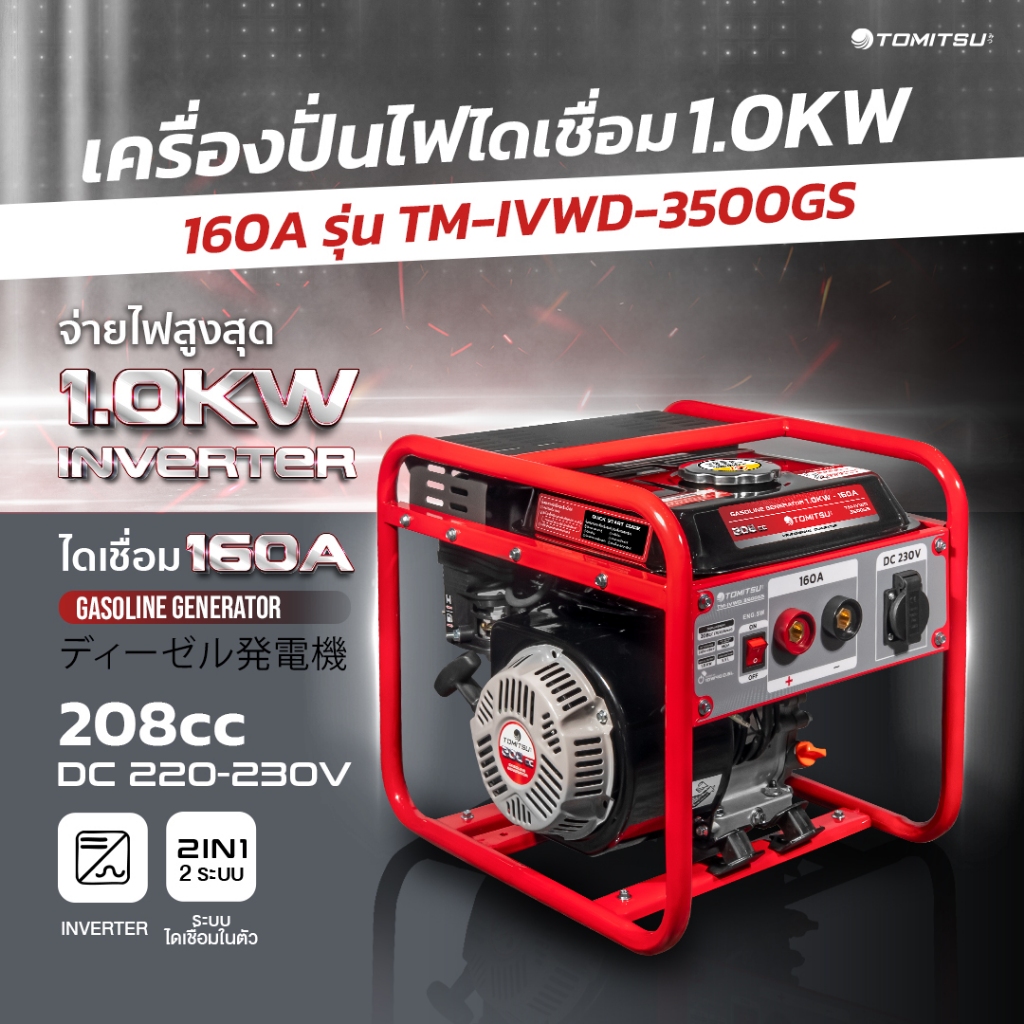 เครื่องปั่นไฟ 2IN1 +(Inverter)ไดเชื่อมในตัว เครื่องปั่นไฟ 1.0-2.0KW - 220V โครงแข็งแรง เคลือบกันสนิม พร้อมฐานและมือจับ เ