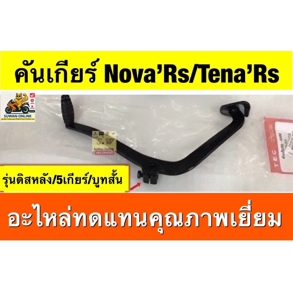 คันเกียร์ Nova’rs /Tena’rs(ดิสหลัง5เกียร์) ราคา ถูกที่สุด ดีลบีเคเค