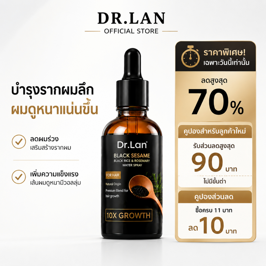 Dr.Lan เซรั่มบำรุงผมงาดำ เซรั่มลดผมร่วง ลดผมร่วง ผมบาง บำรุงรากผม ให้ผมแข็งแรง ดูหนาขึ้น