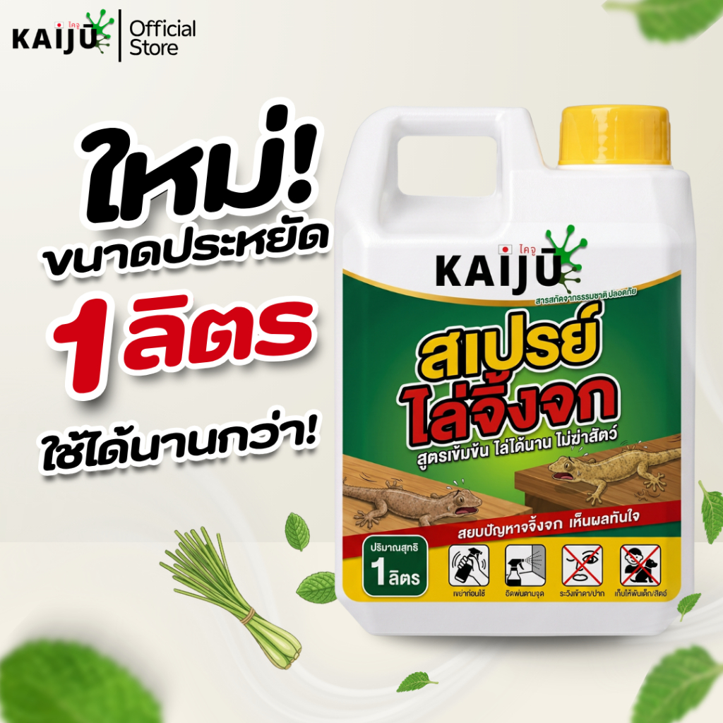 สเปรย์ไล่จิ้งจก&ตุ๊กแก(ไคจู)ขนาด1ลิตรสูตรสมุนไพรเข้มข้นแสบร้อนจนต้องร้องขอชีวิต!สารสกัดธรรมชาติ100%