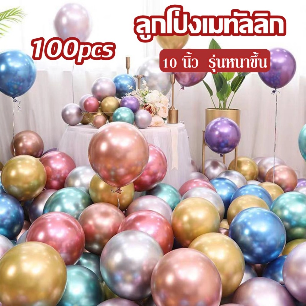 ลูกโป่งเมทัลลิก หนา100ใบ ลูกโป่งเมทัลลิค ลูกโป่งเงา10 นิ้ว เหมาะสำหรับงานแต่ง ทั้งวันเกิด เปิดร้าน เทศกาล-ส่งจากกรุงเทพฯ