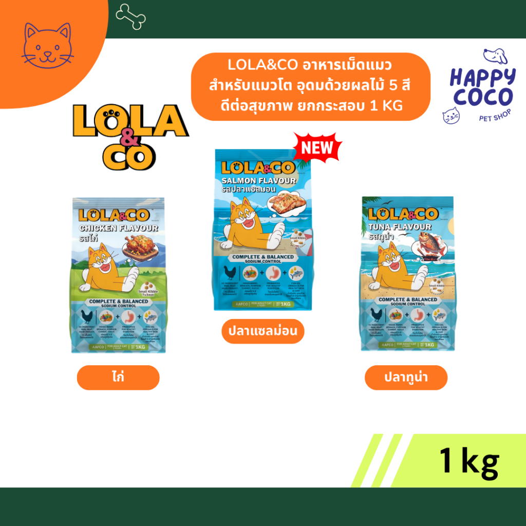 Lola&Co อาหารเม็ดแมว สำหรับแมวโต อุดมด้วยผลไม้ 5 สี ดีต่อสุขภาพ ยกกระสอบ 1 kg