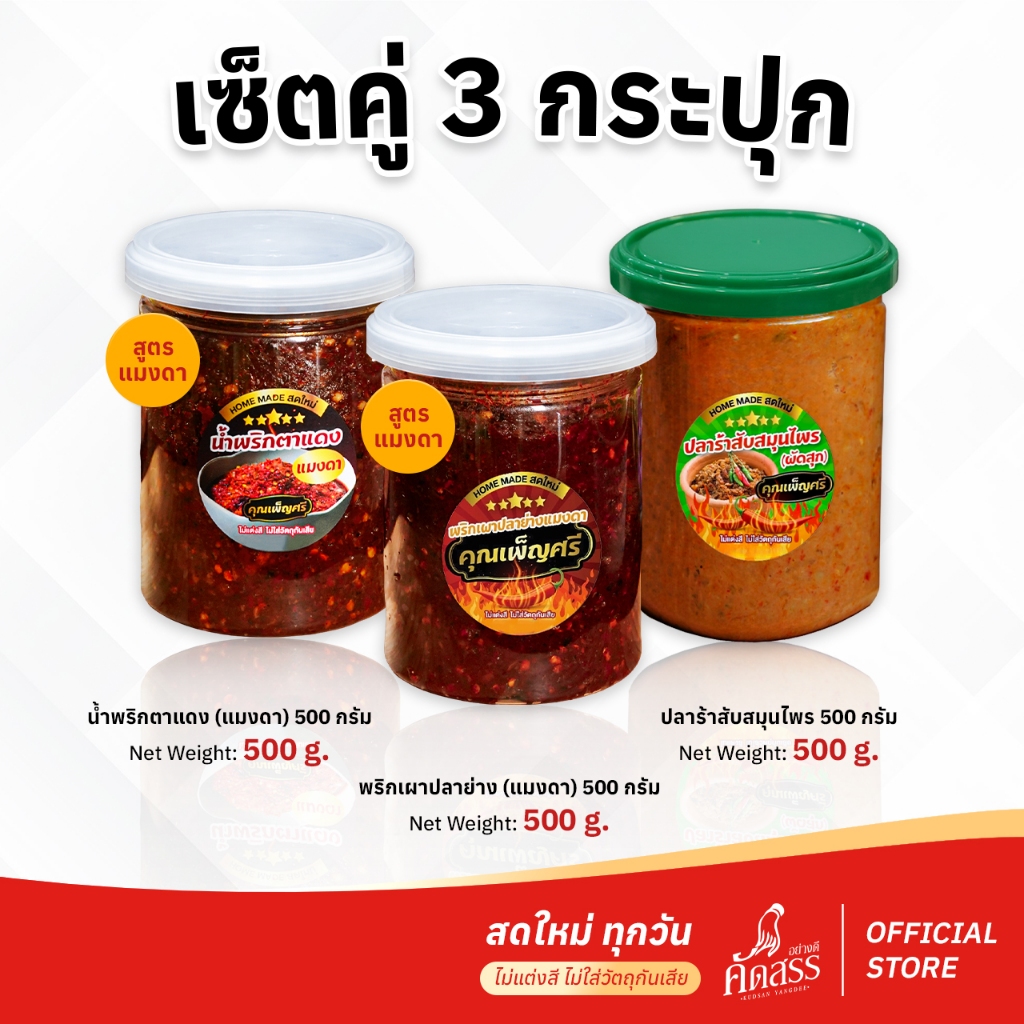 เซ็ต 3 กระปุก น้ำพริกคุณเพ็ญศรี (สูตรแมงดา กระปุกใหญ่) สูตรเด็ดสิงห์บุรี ชอบสูตรไหน สั่งได้เลย