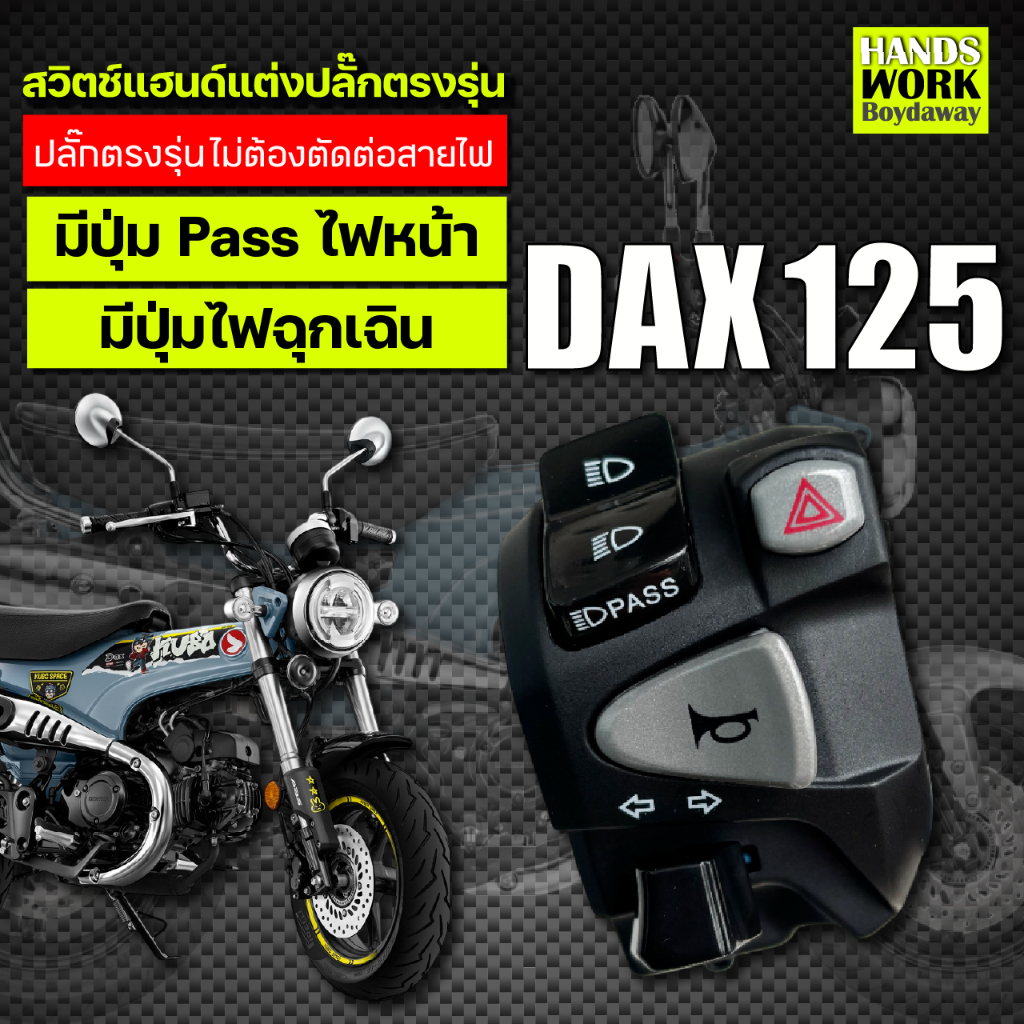 สวิตช์แฮนด์แต่งปลั๊กตรงรุ่นพร้อมใส่ DAX 125 ใส่ได้ทุก GEN