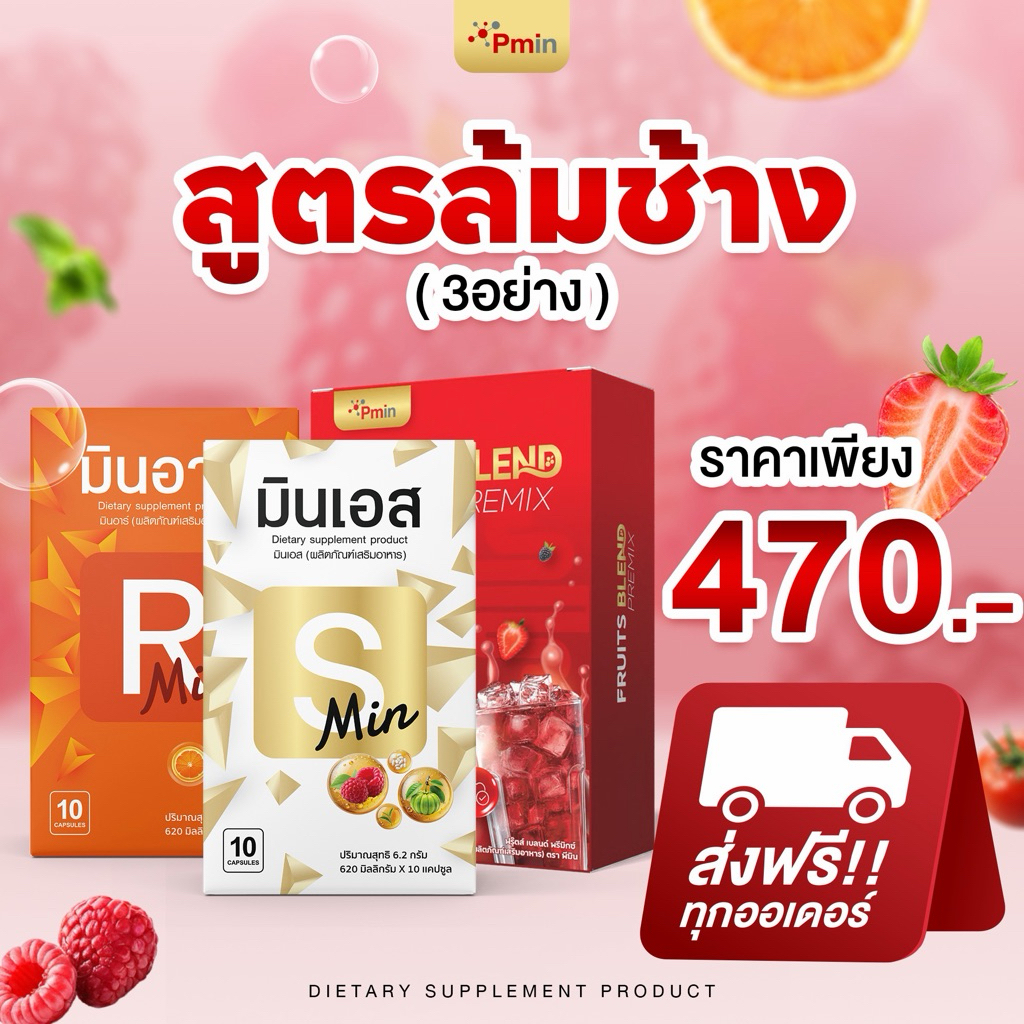 เซ็ตล้มช้าง 3 อย่าง มินเอส มินอาร์ ไฟเบอร์แดง ทานได้10วัน
