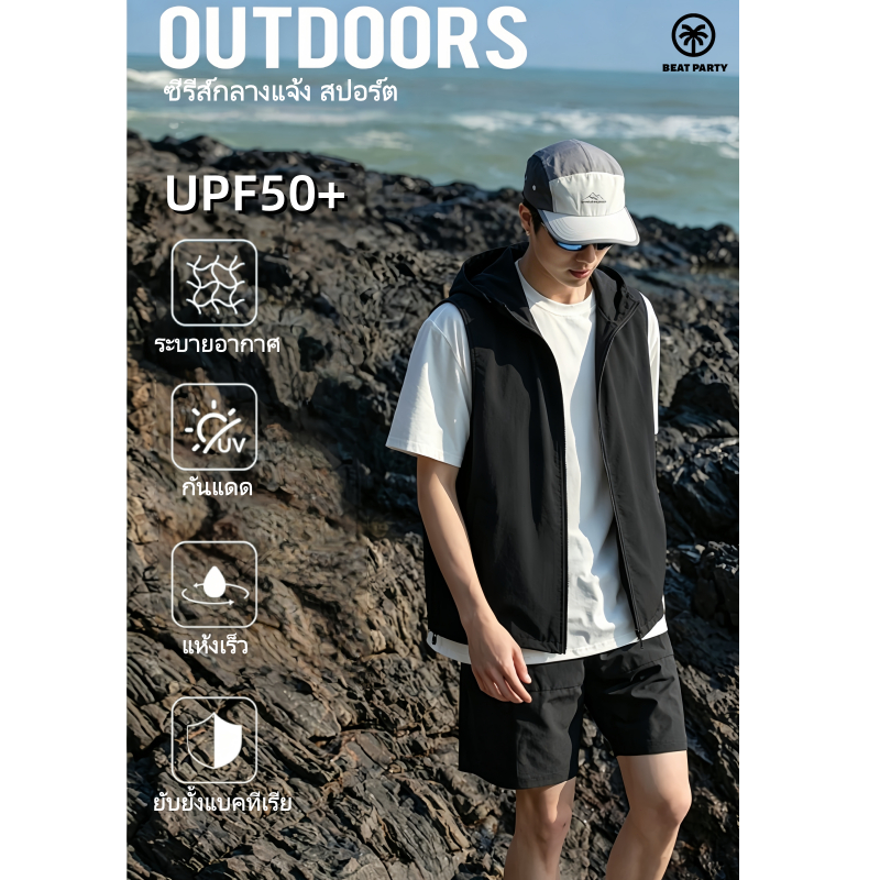 BEAT PARTY เสื้อกั๊กฮู้ดสไตล์ภูเขา UPF50+ ผ้าเย็นเบาบาง ระบายอากาศ แห้งเร็ว สวมสบาย เหมาะเดินทาง ปีนเขา ขี่รถ