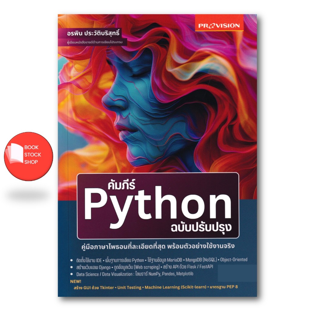 หนังสือ คัมภีร์ Python ฉบับปรับปรุง ที่ละเอียดที่สุด พร้อมตัวอย่างใช้งานจริง (ปี 2024)