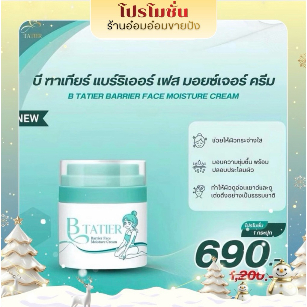 (พร้อมส่ง) ครีมผิวหน้าบีฑาเทียร์ มอยซ์เจอไรซ์เซอร์ 1 กระปุก (1 ปุก 50 ml) B Tatier