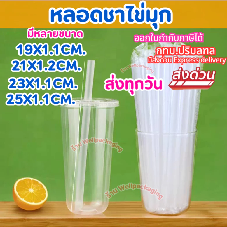 หลอดชาไข่มุก แบบใส,ขาวขุ่น แพ็ค 50,100 ชิ้น ผลิตจากพลาสติกPP Food grade