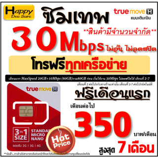 🔥🔥🔥 ซิมเทพ ทรู TRUE เน็ต 4Mbps 6Mbps 8Mbps 10Mbps 15Mbps 30Mbps ไม่อั้น ไม่ลดสปีด โทรฟรี* ต่อโปรได้ มีตัวเลือก 6 แบบ
