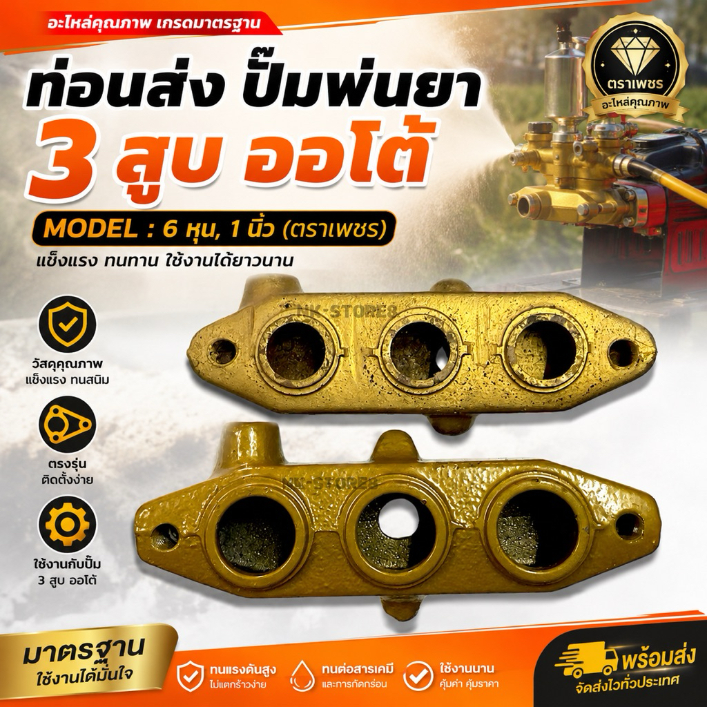 ท่อนส่งน้ำปั๊มพ่นยา 3 สูบ (ออโต้) ตราเพชร ขนาด 6 หุน, 1 นิ้ว อย่างดี