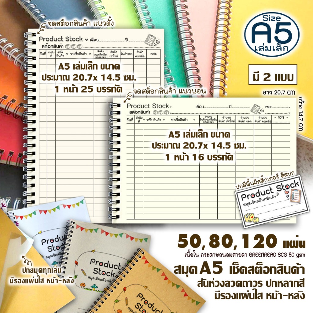 📦สมุด เช็คสต๊อกสินค้าA5(เล่มเล็ก)แนวตั้ง-นอน ให้เลือก50,80,120แผ่น⭕สันห่วงลวด🌈ปกหลากสี มีแผ่นใสรองปก