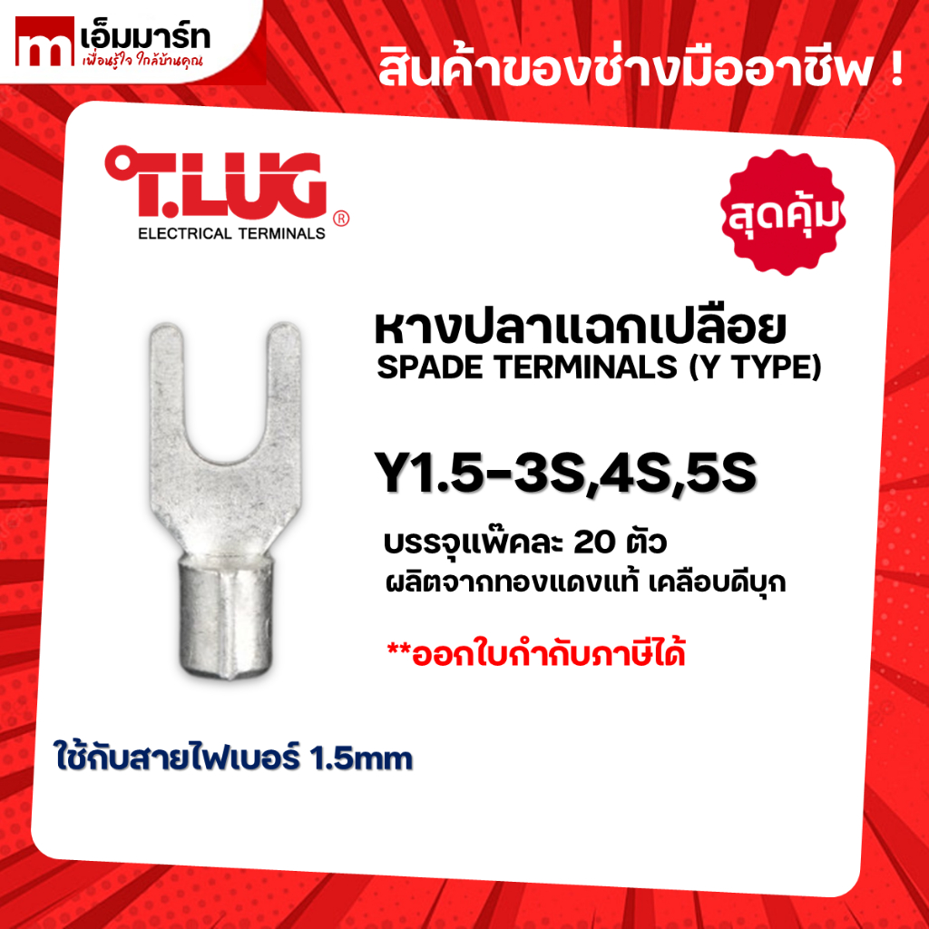 หางปลาเเฉกเปลือย หางปลา สายไฟ ทีลัก T.LUG SPADE TERMINAL ของเเท้ ย้ำสายไม่บาน Y1.5 Y2.5