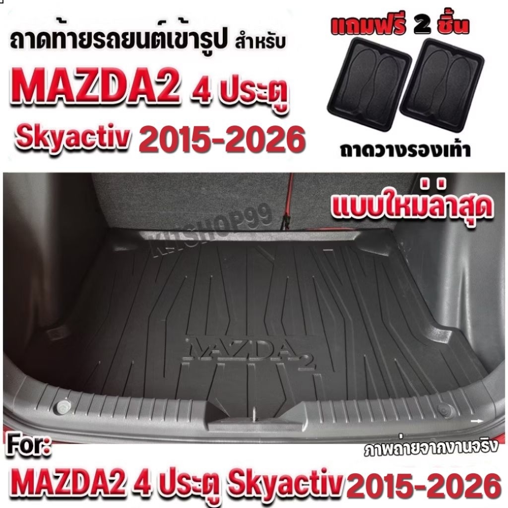 ถาดท้ายรถยนต์เข้ารูป ถาดท้ายรถยนต์ Mazda2 4 ประตู ถาดท้ายรถ Mazda2 4d SKYACTIVE ปี 2015-ปัจจุบัน