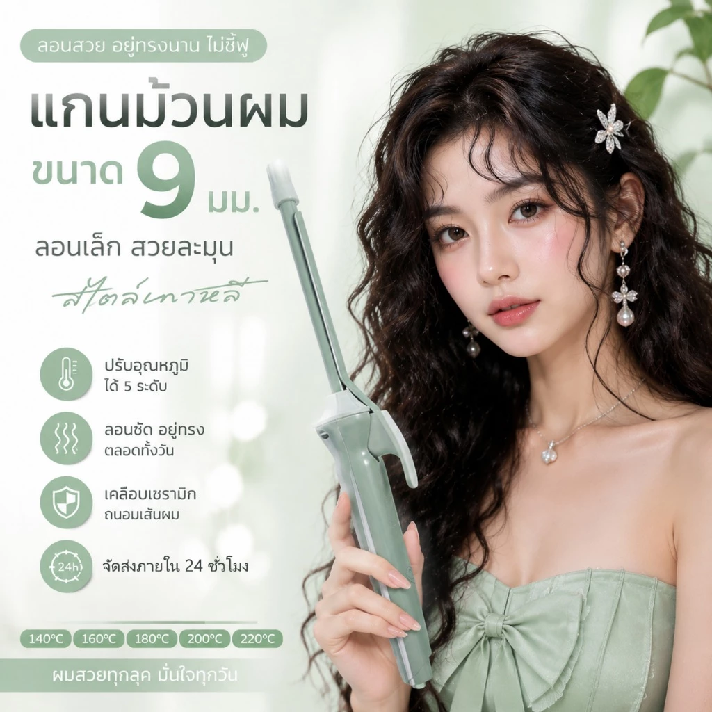 🔥【สินค้าพร้อมส่ง】เครื่องม้วนผม 9มม ลอนมาม่า อุณหภูมิคงที่ ประหยัดไฟ ไม่ทำร้ายเส้นผม