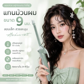 🔥【สินค้าพร้อมส่ง】เครื่องม้วนผม 9มม ลอนมาม่า อุณหภูมิคงที่ ประหยัดไฟ ไม่ทำร้ายเส้นผม