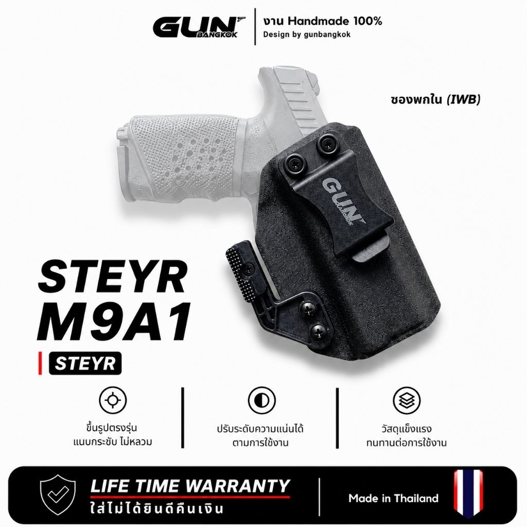 ซองพกใน STEYR M9-A1 Kydex IWB GUNBANGKOK | ล็อคแน่น ดึงลื่น พกซ่อนมั่นใจ Handmade ปรับแต่งได้
