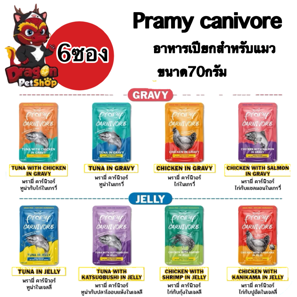 [6ซอง] Pramy canivore อาหารเปียกสำหรับแมว ขนาด70กรัมม x6ซอง