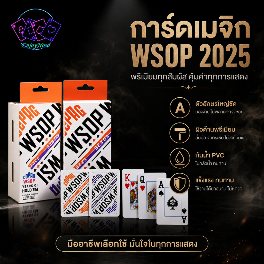 การ์ดเมจิก WSOP 2025 PVC กันน้ำ ผิวด้าน ตัวอักษรใหญ่ 55 ใบ/ชุด จับถนัดมือ ทนทาน