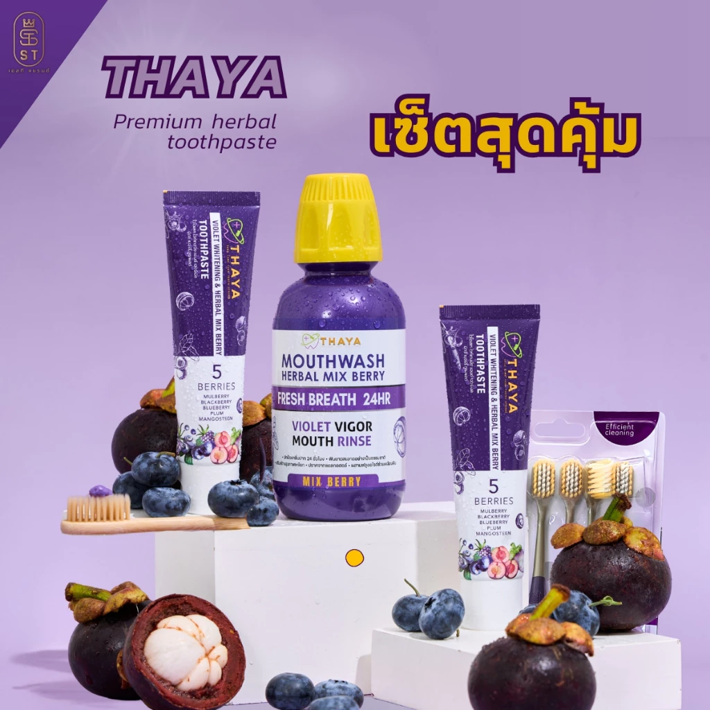 เซ็ตสุดคุ้ม! ผลิตภัณฑ์ดูแลช่องปาก แบรนด์ ทยา(thaya)