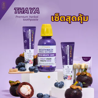 เซ็ตสุดคุ้ม! ผลิตภัณฑ์ดูแลช่องปาก แบรนด์ ทยา(thaya)