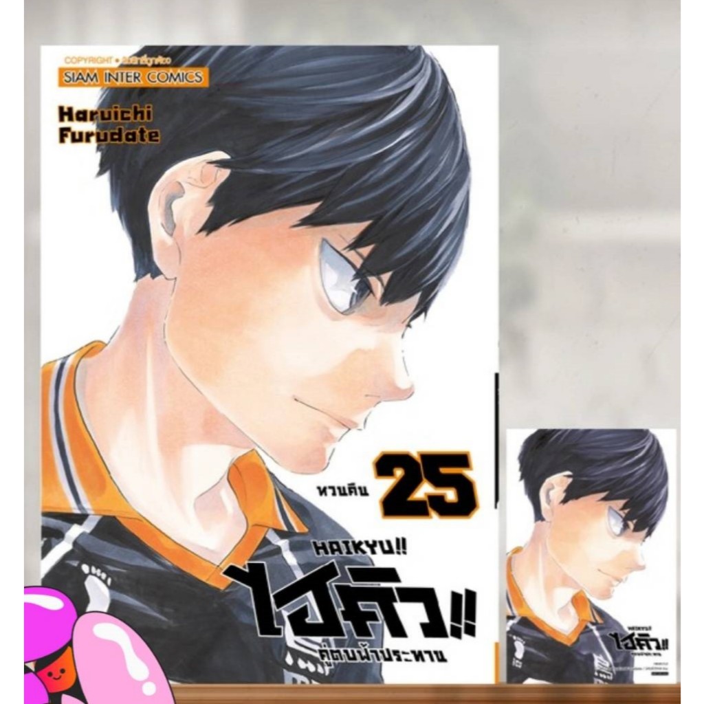 Pre-order  HAIKYU ไฮคิว  คู่ตบฟ้าประทาน [NEW] เล่มที่ 25 +การ์ด  และ ไม่มีการ์ด  รุ่นมีการ์ด  สั่งแล้วไม่ยกเลิกนะคะ ** ราคา ถูกที่สุด ดีลบีเคเค