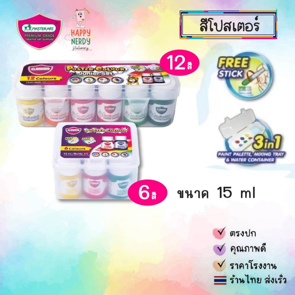 Master Art สีโปสเตอร์ ชุดสีโปสเตอร์ 15 มล. 6สี 12 สี กล่องพลาสติก 1 ชุด