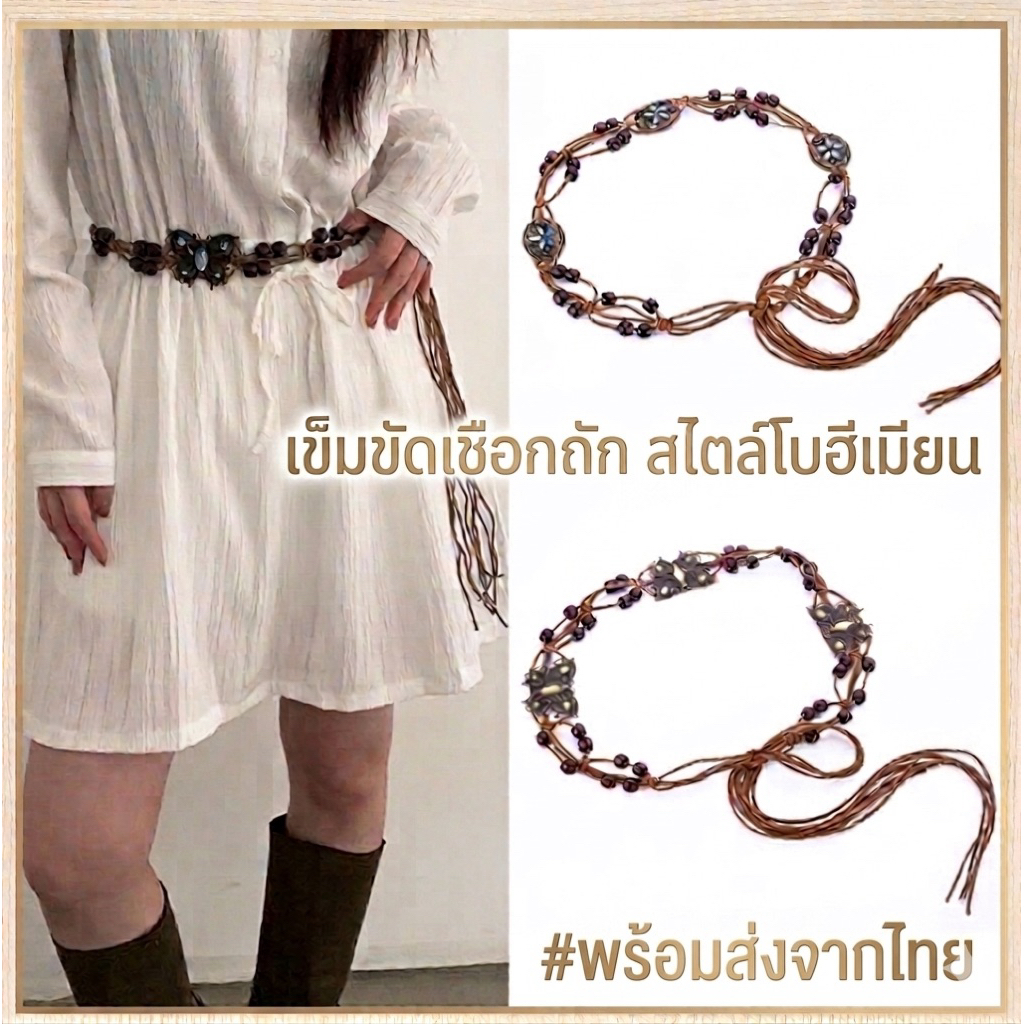(พร้อมส่ง) เข็มขัดสไตล์โบฮีเมียน  เข็มขัดแต่งลูกปัดไม้วินเทจ เข็มขัดเชือกพันเอว เข็มขัดผู้หญิงน่ารัก