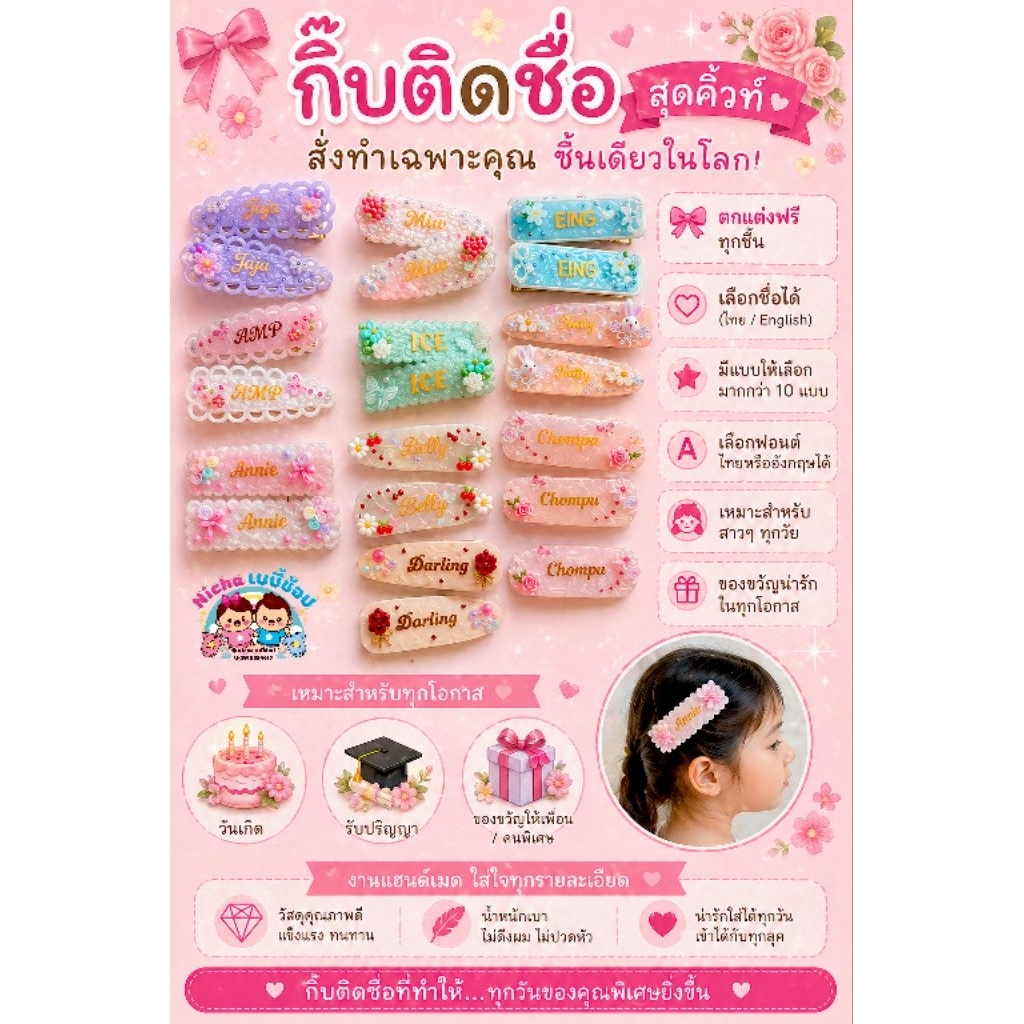 กิ๊บติดชื่อฟรี🎀 เติมของใหม่   ทักแชทแจ้งชื่อด้วยนะคะ ตกแต่งฟริโดยทางร้านจะออกแบบให้ค่ะ