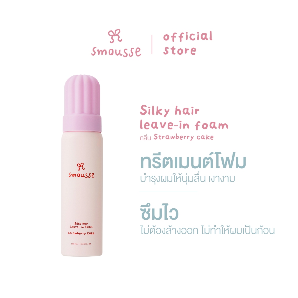 [แลกซื้อ 199.-] smousse silky hair leave-in foam strawberry cake 100ml