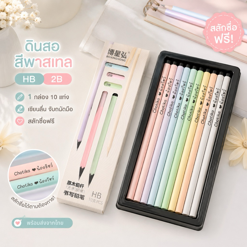 ดินสอ HB 2B สีพาลเทล สลักชื่อฟรี พร้อมส่งในไทย