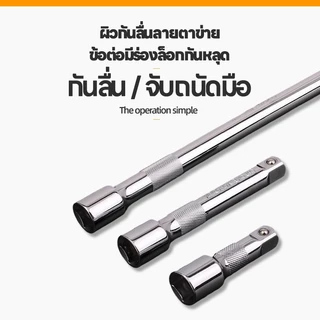 ข้อต่อบล็อก 1/2"(4หุน) ข้อต่อบล็อคด้ามตรง ด้ามต่อบล็อค ข้อต่อตรง ข้อต่อลูกบล็อก เหล็ก CR-V ข้อต่อบล็อกยาว ขนาด1/2