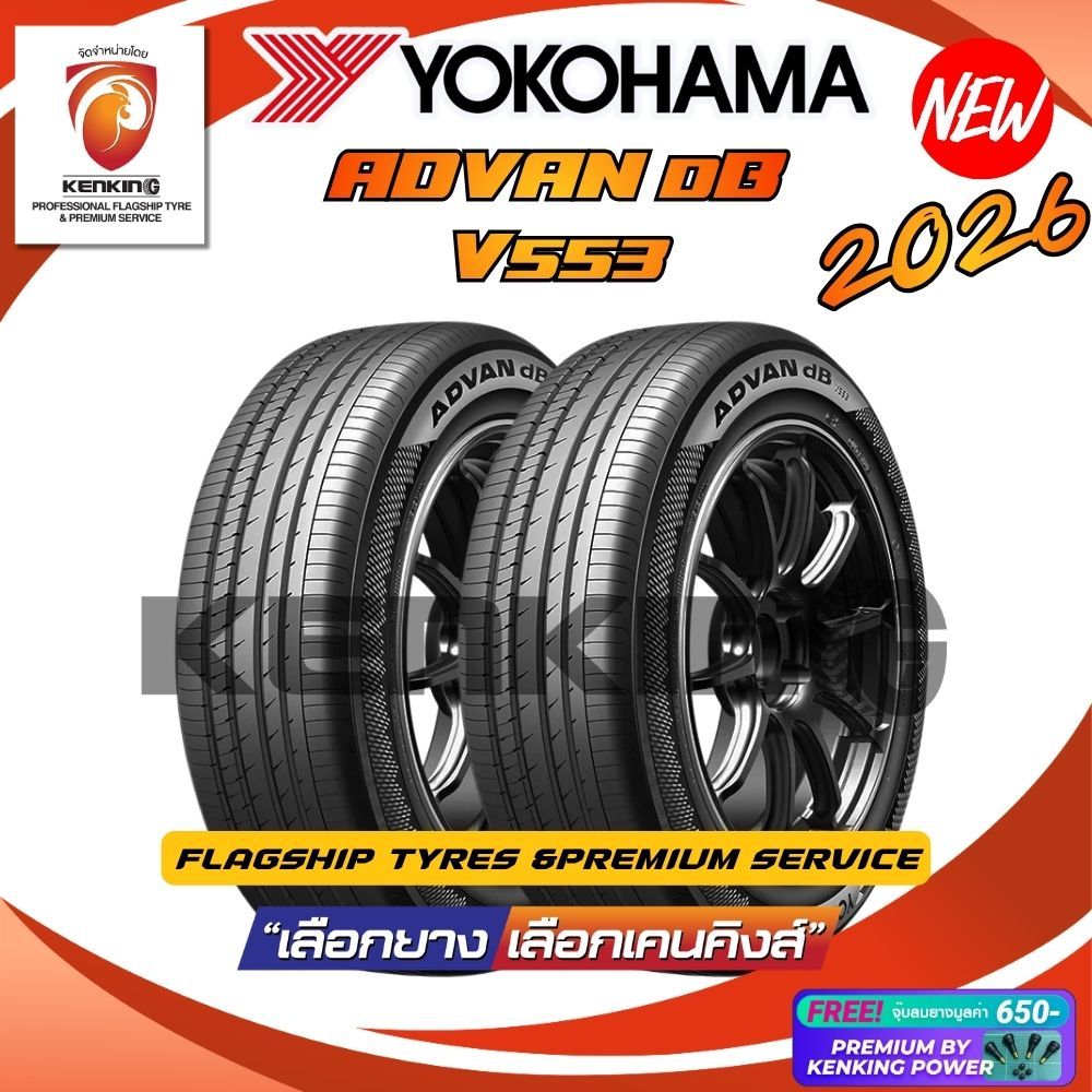 (ผ่อน 0%) YOKOHAMA รุ่น Advan dB V553 รวมยางขอบ15-20 ยางใหม่ปี 2025-2026 (2 เส้น) Free!! จุ๊บยาง Ken