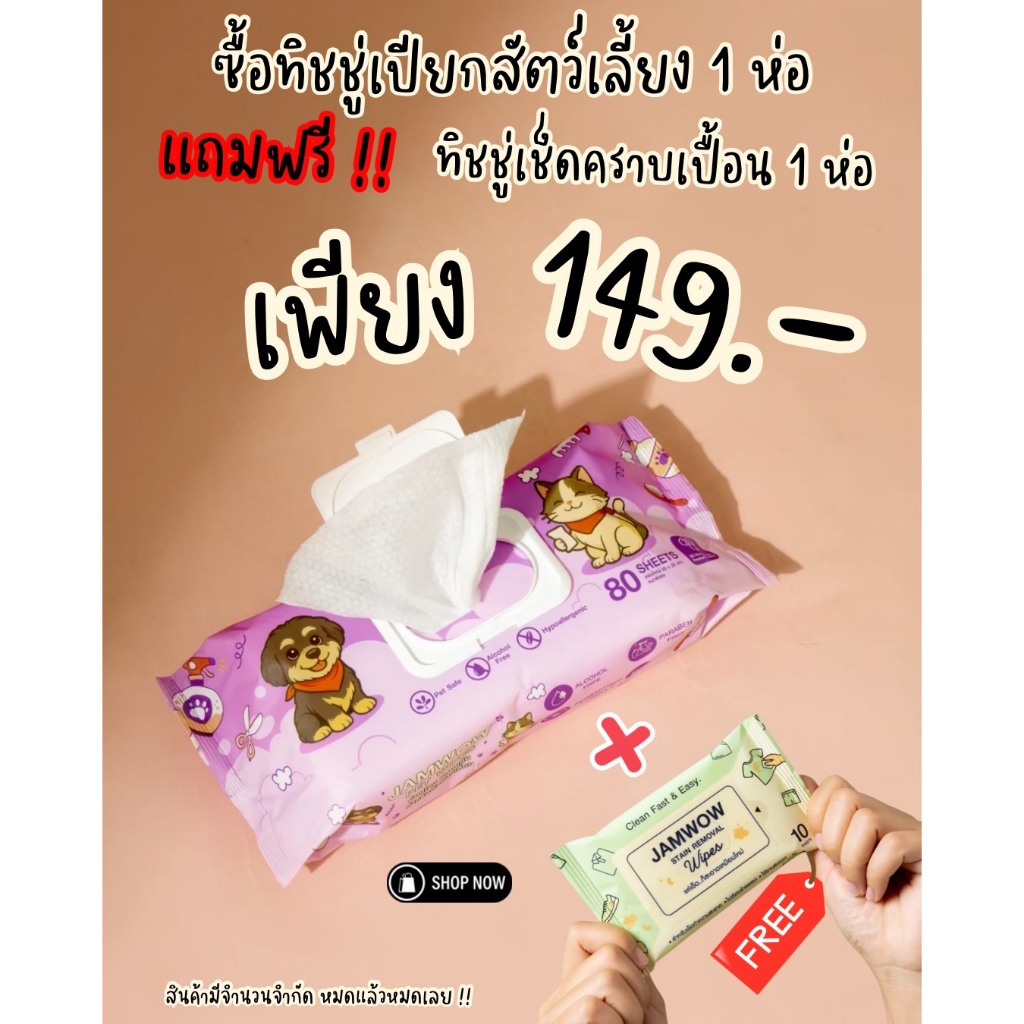 ทิชชู่เปียกสัตว์เลี้ยง JAMWOW PET WIPES