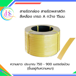 สายรัดพลาสติก สายรัดกล่อง เกรด A รุ่น 7 กก.**ราคาต่อม้วน**
