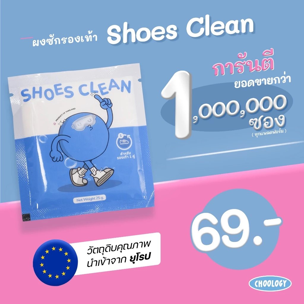 ผงซักรองเท้า SHOES CLEAN แถมถุงซักให้ฟรี ระวังของปลอม!