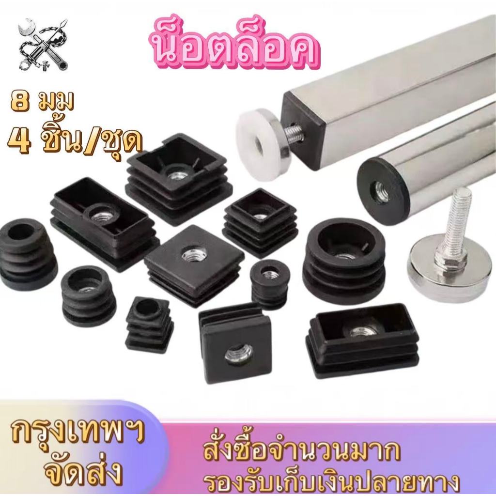 จุกปิดเหล็กกล่อง ฝาปิดกลม-เหลี่ยม ยางรองขาโต๊ะเก้าอี้ สกรู 8 มม. สำหรับขาเก้าอี้-เฟอร์นิเจอร์ DIY ท่อเหล็ก (4ชิ้น)