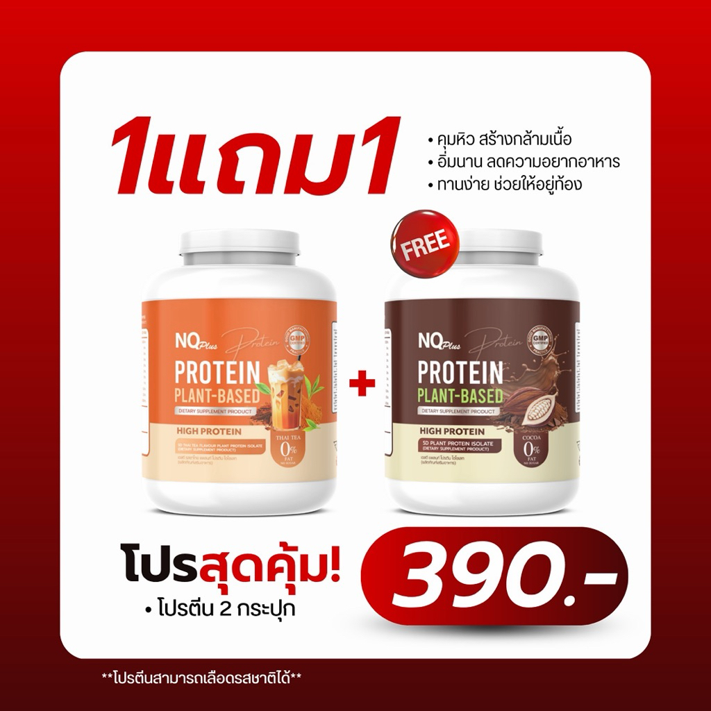 (กระปุก)โปรตีนแพลนท์สูตรทดแทนมื้ออาหาร ราคาสุดพิเศษ 1 แถม 1 เพียง 390 บาท  กับสารสกัดสุดพรีเมี่ยม