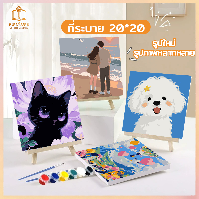 Chokdee ระบายสีตามตัวเลข 20*20 ซม มีสี+พู่กัน ภาพวาดตกแต่งอะคริลิค ภาพวาดสีน้ำมันดิจิตอล ของขวัญ DIY