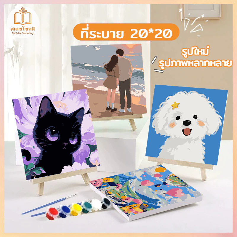 Chokdee ระบายสีตามตัวเลข 20*20 ซม มีสี+พู่กัน ภาพวาดตกแต่งอะคริลิค ภาพวาดสีน้ำมันดิจิตอล ของขวัญ DIY