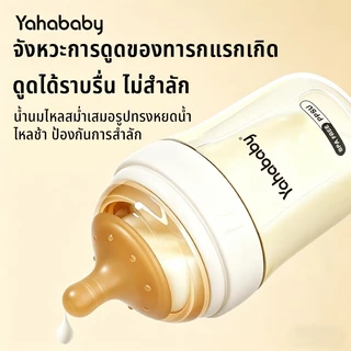 YAHABABAY ขวดนมเด็ก ขวดหย่านม ปากกว้าง 6 ซม. ปลอด BPA ทนต่อการตก ทนความร้อน ป้องกันท้องอืด 180/280ml