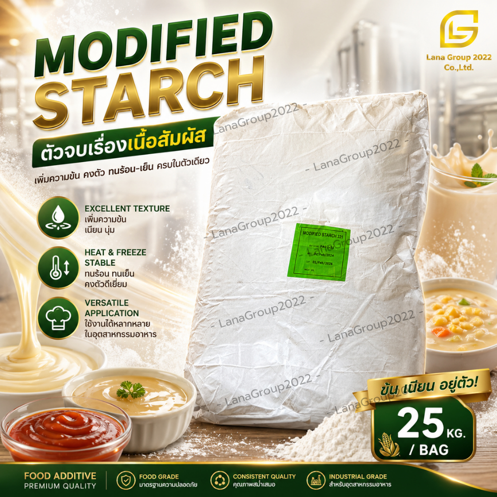 Modified Starch : แป้งโมดิฟายด์ 25kg