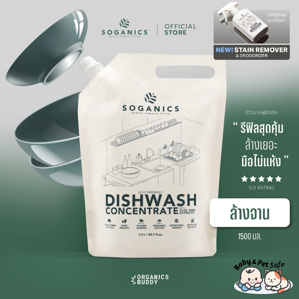 SOGANICS Dishwash Concentrate น้ำยาล้างจาน Aloe Vera Extract ถนอมมือ ไม่ทิ้งคราบ (Refill รีฟิล) 1.5L