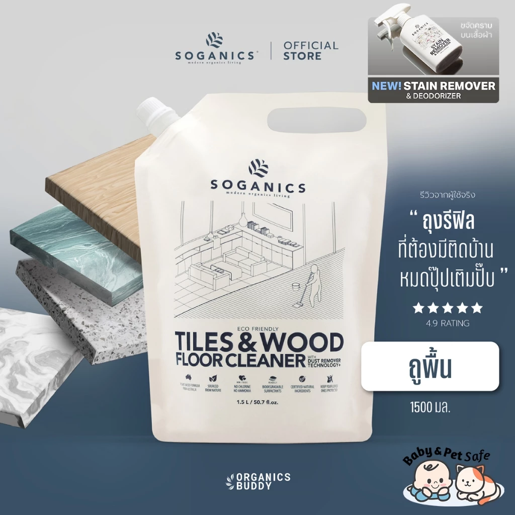 SOGANICS Tiles&Wood Floor Cleaner Refill 1.5L น้ำยาถูพื้น โซแกนิคส์ รีฟิล (ถุงเติม) ขนาด 1.5L