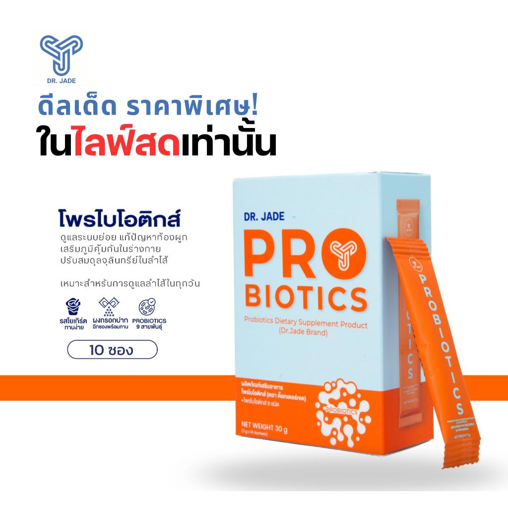 [โปรเฉพาะในไลฟ์] DR.JADE โพรไบโอติกส์ HMO Probiotics 9 สายพันธุ์ อาหารเสริมปรับสมดุลลำไส้ ดูแลระบบขับถ่าย หมอเจด[10 ซอง]