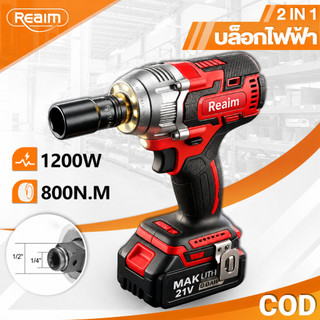 REAIM ประแจไฟฟ้าไร้สาย 800N.m ประแจไฟฟ้า บล็อกไฟฟ้า แรงบิดสูง บล็อกประแจ