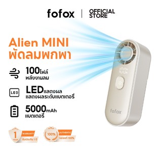 fofox HF20 พัดลมพกพา 5000mAh Alien Mini Fan พัดลม พร้อมจอแสดงผล 100 ระดับ พัดลมมือถือ พัดลมขนาดเล็ก พัดลมขนาแบบพกพา